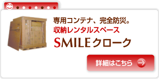 SMILEクローク